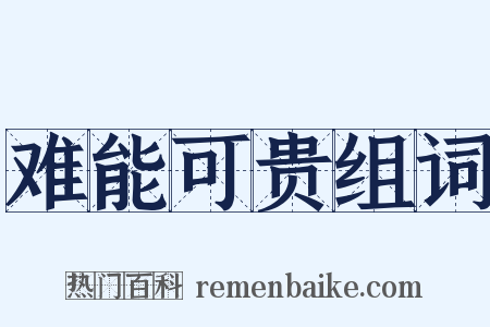 难能可贵组词是什么意思的图片